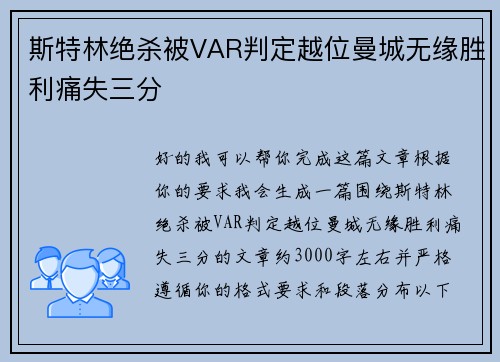 斯特林绝杀被VAR判定越位曼城无缘胜利痛失三分 斯特林绝杀被VAR判定越位曼城无缘胜利痛失三分