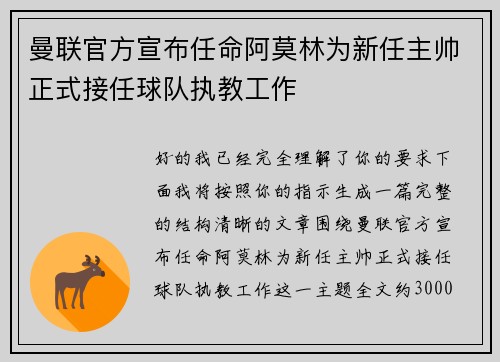 曼联官方宣布任命阿莫林为新任主帅正式接任球队执教工作