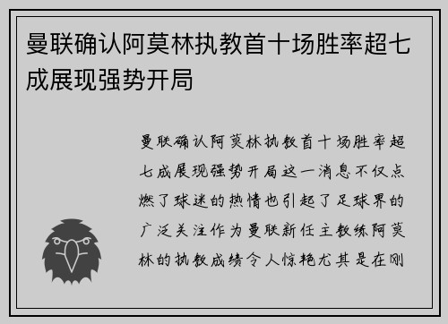曼联确认阿莫林执教首十场胜率超七成展现强势开局 曼联确认阿莫林执教首十场胜率超七成展现强势开局
