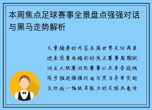 本周焦点足球赛事全景盘点强强对话与黑马走势解析