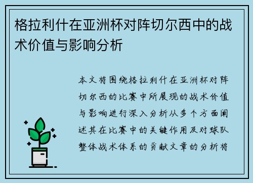 格拉利什在亚洲杯对阵切尔西中的战术价值与影响分析 格拉利什在亚洲杯对阵切尔西中的战术价值与影响分析