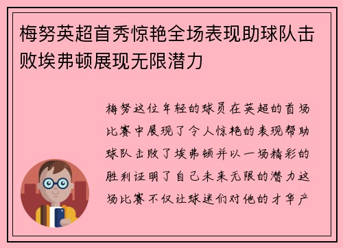 梅努英超首秀惊艳全场表现助球队击败埃弗顿展现无限潜力