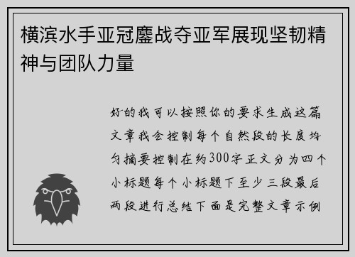 横滨水手亚冠鏖战夺亚军展现坚韧精神与团队力量 横滨水手亚冠鏖战夺亚军展现坚韧精神与团队力量