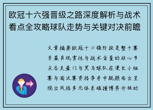 欧冠十六强晋级之路深度解析与战术看点全攻略球队走势与关键对决前瞻 欧冠十六强晋级之路深度解析与战术看点全攻略球队走势与关键对决前瞻