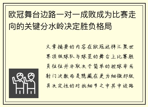 欧冠舞台边路一对一成败成为比赛走向的关键分水岭决定胜负格局 欧冠舞台边路一对一成败成为比赛走向的关键分水岭决定胜负格局