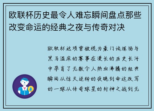 欧联杯历史最令人难忘瞬间盘点那些改变命运的经典之夜与传奇对决 欧联杯历史最令人难忘瞬间盘点那些改变命运的经典之夜与传奇对决