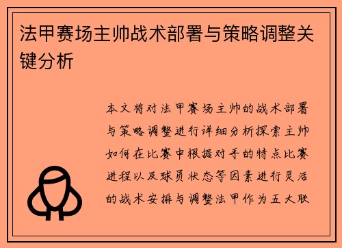 法甲赛场主帅战术部署与策略调整关键分析