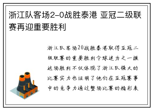 浙江队客场2-0战胜泰港 亚冠二级联赛再迎重要胜利