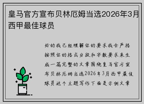 皇马官方宣布贝林厄姆当选2026年3月西甲最佳球员