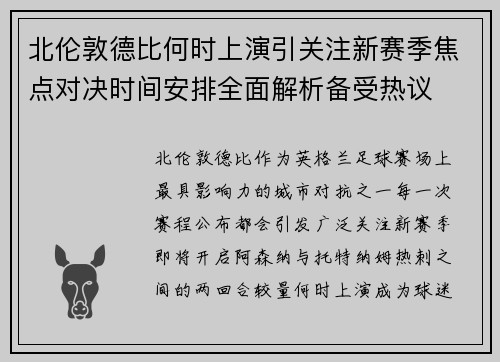 北伦敦德比何时上演引关注新赛季焦点对决时间安排全面解析备受热议