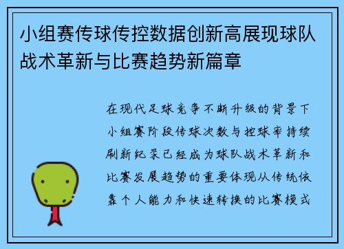 小组赛传球传控数据创新高展现球队战术革新与比赛趋势新篇章