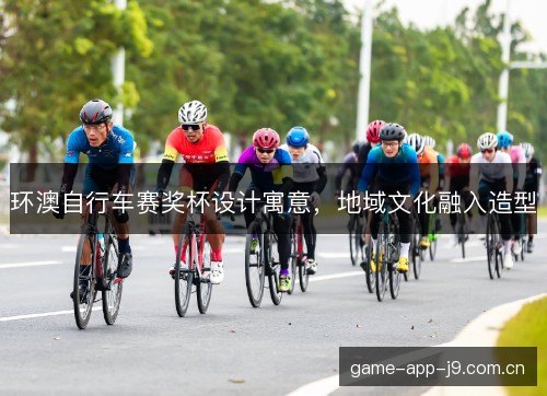 环澳自行车赛奖杯设计寓意，地域文化融入造型
