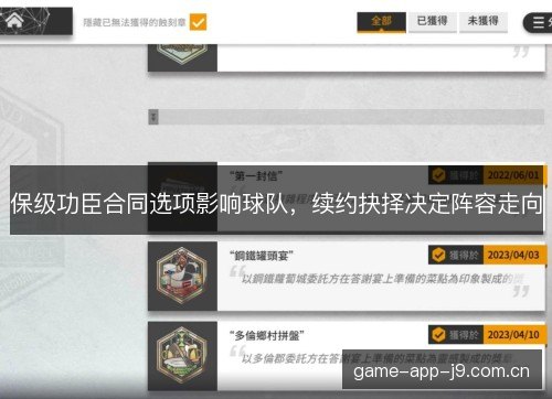 保级功臣合同选项影响球队,续约抉择决定阵容走向 保级功臣合同选项影响球队,续约抉择决定阵容走向