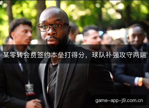 某零转会费签约本垒打得分,球队补强攻守两端 某零转会费签约本垒打得分,球队补强攻守两端