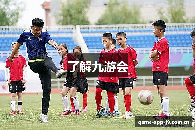 了解九游会
